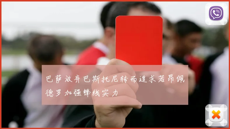巴萨放弃巴斯托尼转而追求若昂佩德罗加强锋线实力