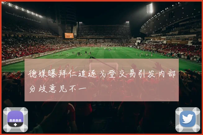德媒曝拜仁追逐戈登交易引发内部分歧意见不一