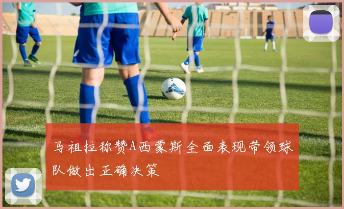 马祖拉称赞A西蒙斯全面表现带领球队做出正确决策