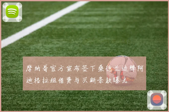 摩纳哥官方宣布签下桑德兰边锋阿迪格拉租借费与买断条款曝光
