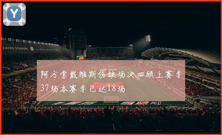 阿方索戴维斯伤缺场次回顾上赛季37场本赛季已达18场