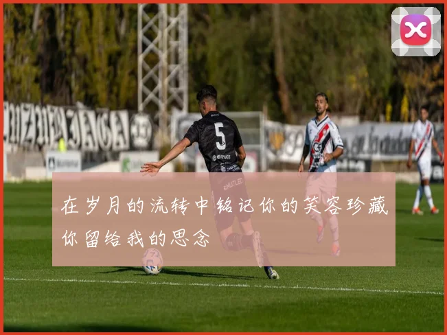 在岁月的流转中铭记你的笑容珍藏你留给我的思念