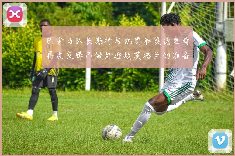 巴拿马队长期待与凯恩和莫德里奇再度交锋已做好迎战英格兰的准备