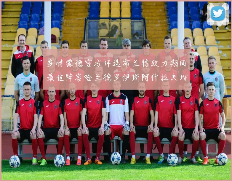 多特蒙德官方评选布兰特效力期间最佳阵容哈兰德罗伊斯阿什拉夫均入选