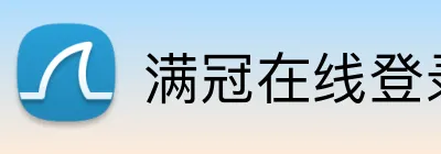 满冠在线登录 Logo